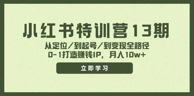 小红书特训营13期，从定位/到起号/到变现全路径，0-1打造赚钱IP，月入10w+-皓哥创业笔记
