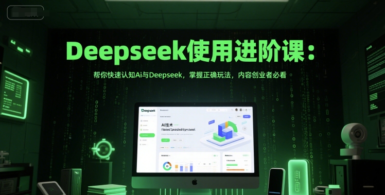 Deepseek使用进阶课：帮你快速认知Ai与Deepseek，掌握正确玩法，内容创业者必看-皓哥创业笔记