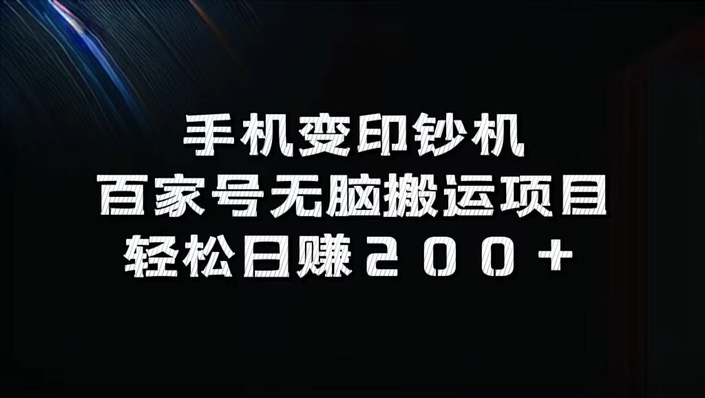 手机变印钞机：百家号无脑搬运项目，轻松日赚200+-皓哥创业笔记