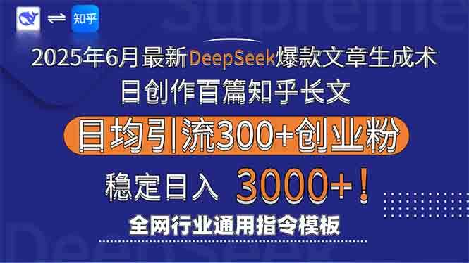 （15117期）2025年6月最新Deepseek爆款文章生成术：日创作百篇知乎长文，日均引流3000-皓哥创业笔记