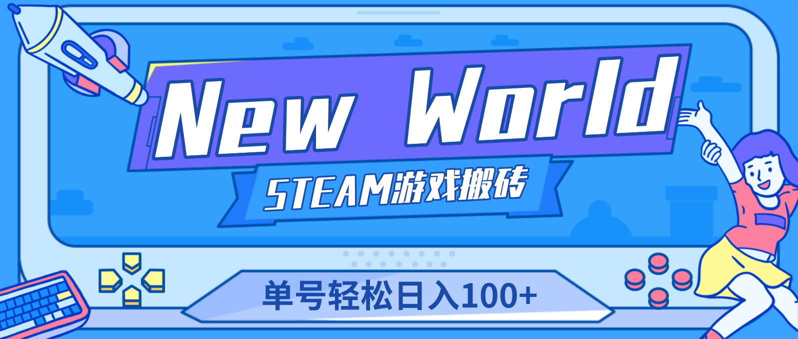 图片[1]-（4707期）【游戏搬砖】New World 新世界游戏搬砖项目，单号日入100+【详细操作教程】-皓哥创业笔记