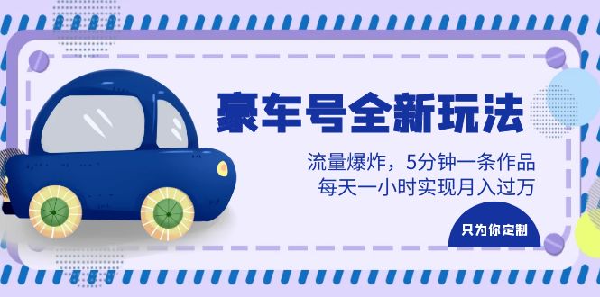 图片[1]-（6368期）豪车号全新玩法，流量爆炸，5分钟一条作品，每天一小时实现月入过万-皓哥创业笔记