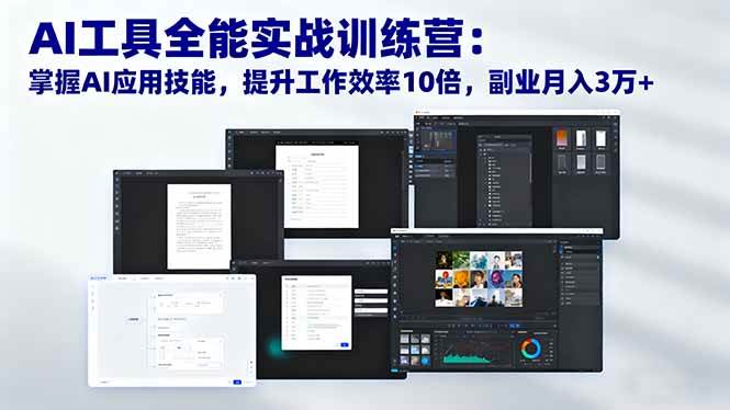 （16468期）AI工具全能实战训练营：掌握AI应用技能，提升工作效率10倍，副业月入3万+-皓哥创业笔记
