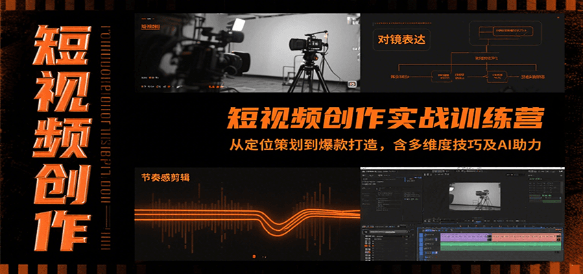 短视频创作实战训练营：从定位策划到爆款打造，含多维度技巧及AI助力-皓哥创业笔记