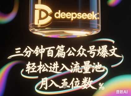 deepseek+飞书三分钟百条公众号爆文，批量起号，轻松进入流量池，稳定月入1W+-皓哥创业笔记
