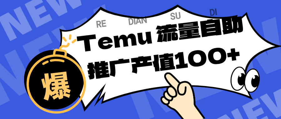 专注于Temu、商家提供精准曝光浏览量，助力店铺排名提升和转化。单机日收入80~130.-皓哥创业笔记
