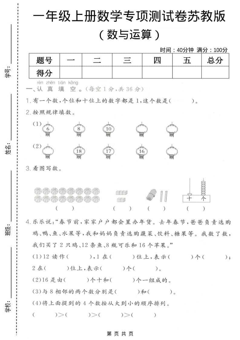 一年级上数学数与运算专项测试卷《苏教版》-皓哥创业笔记