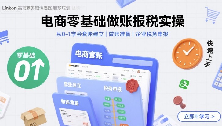 电商零基础做账报税实操快速上手，从0-1学会套账建立，做账准备，企业税务申报-皓哥创业笔记