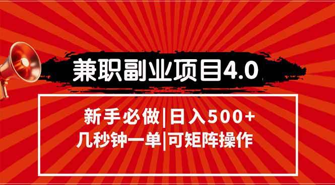 （15073期）兼职副业项目4.0玩法，信息录入，阶梯收入模式，几秒一单，可矩阵操作…-皓哥创业笔记