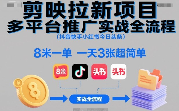 剪映拉新项目多平台推广实战全流程（抖音快手小红书今日头条），8米一单，一天3张超简单-皓哥创业笔记