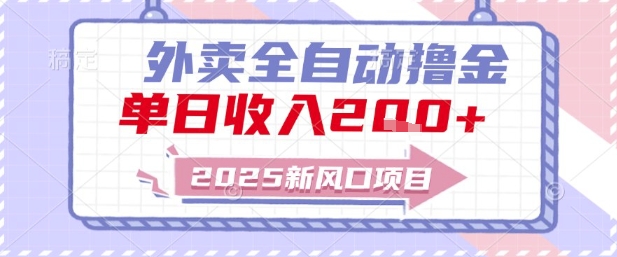 2025新风口外卖全自动撸金，单日收入2张+【揭秘】-皓哥创业笔记