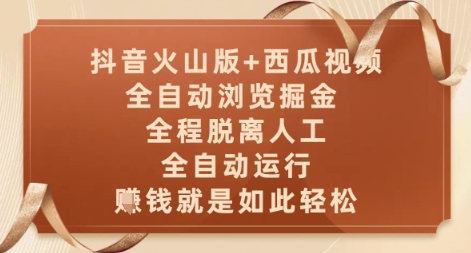 抖音火山版+西瓜视频双平台,全自动浏览掘金 ,全程脱离人工,全自动运行,挣米就是如此轻松【揭秘】-皓哥创业笔记