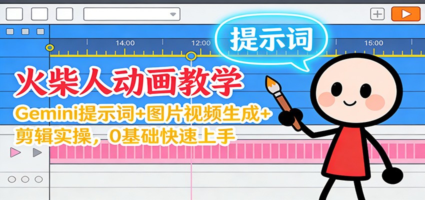 12月火柴人动画教学：Gemini 提示词+图片视频生成+剪辑实操，0基础快速上手-皓哥创业笔记