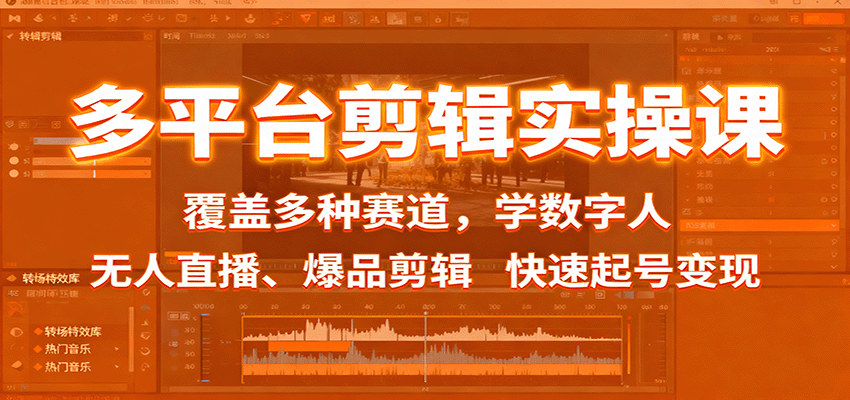 多平台剪辑实操课：覆盖多种赛道，学数字人、无人直播、爆品剪辑，快速起号变现-皓哥创业笔记
