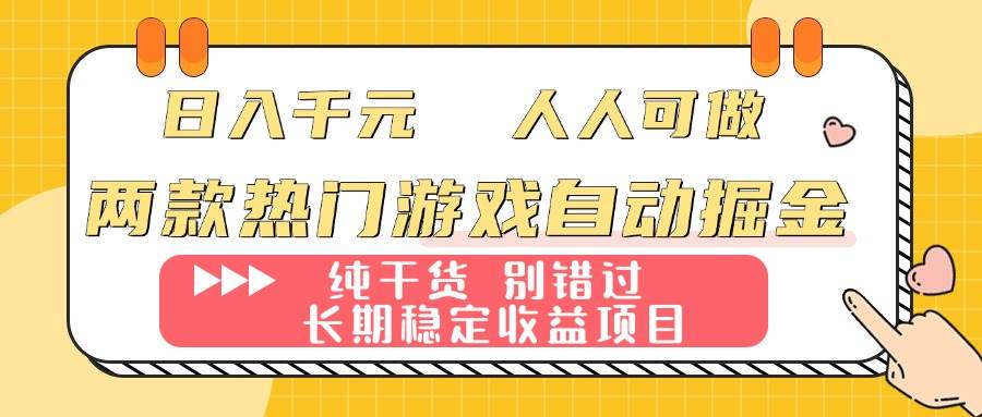 （16005期）两款热门游戏自动掘金：日入千元，人人可做，纯干货，长期稳定收益项目！-皓哥创业笔记