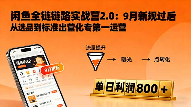 闲鱼变现课3.0:掌握链接优化、流量提升、商业变现,单日利润800+-皓哥创业笔记