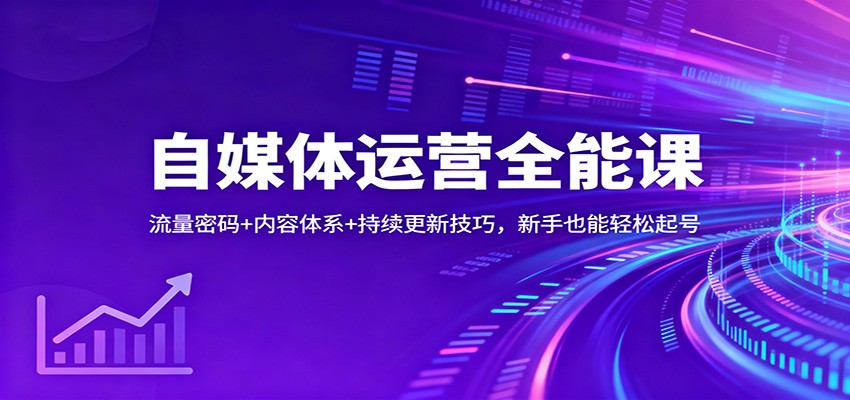 自媒体运营全能课:流量密码+内容体系+持续更新技巧,新手也能轻松起号-皓哥创业笔记