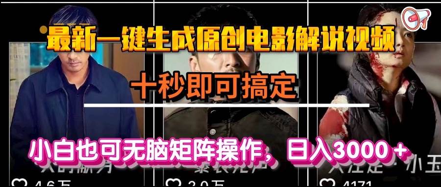 （15196期）一键生成原创电影解说视频，十秒即可搞定， 小白无脑矩阵操作，日入3000＋-皓哥创业笔记
