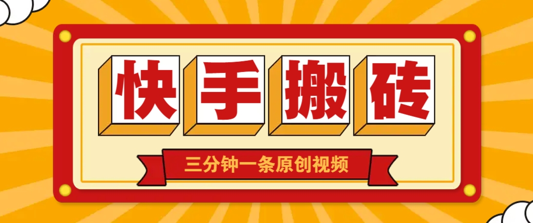 快手短视频搬砖玩法，三分钟一条原创视频，多种类型通用方法，轻松月入万元-皓哥创业笔记