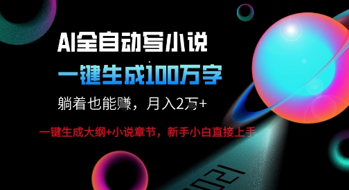 AI自动写小说新玩法，一键生成100W字，轻松月躺入1W+-皓哥创业笔记