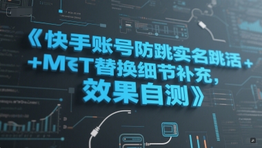 快手账号防跳实名跳激活注册方式+MT替换细节补充,效果自测-皓哥创业笔记