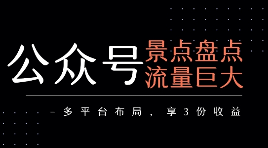公众号流量主-景点盘点 流量巨大 多平台布局享3份收益-皓哥创业笔记