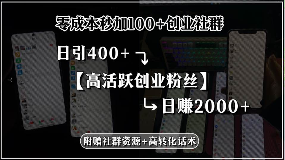 （15456期）零成本秒加100+创业社群，日引400+高活跃创业粉丝，日赚2000+，附赠社…-皓哥创业笔记