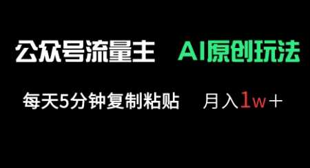 公众号流量主多赛道原创玩法，每天5分钟复制粘贴，月入1w+-皓哥创业笔记