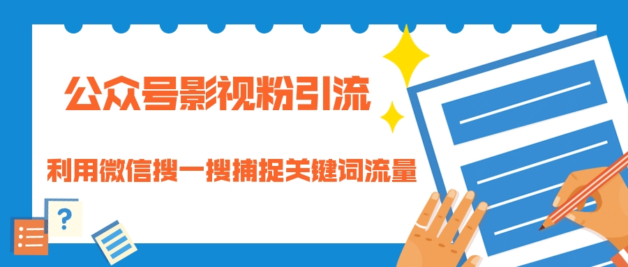 （1323期）公众号影视粉引流：利用微信搜一搜捕捉关键词流量 小白赚钱自动化（完结）-皓哥创业笔记