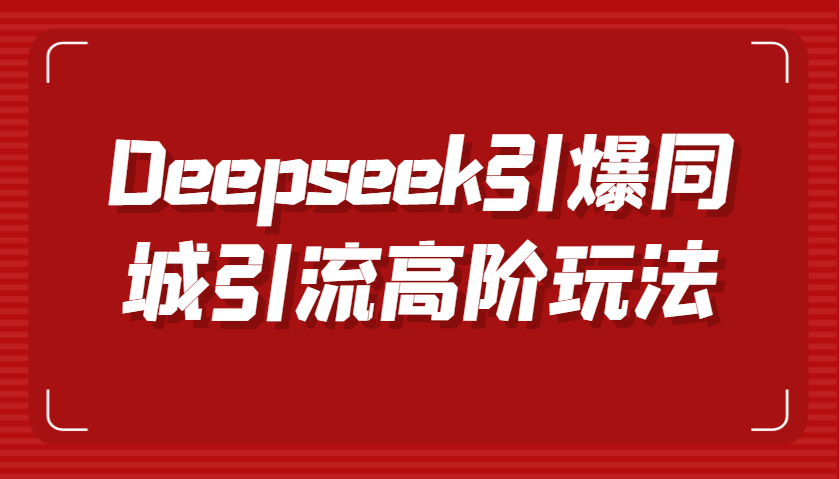 Deepseek引爆同城引流高阶玩法，掌握短视频创作与数字人技术，实现高效转化与传播-皓哥创业笔记
