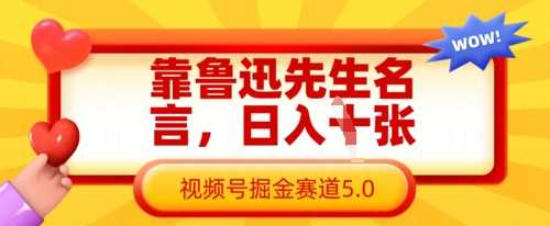 靠鲁迅先生名言，日入数张，视频号掘金赛道5.0-皓哥创业笔记