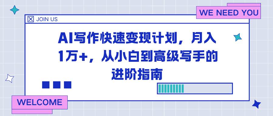 (16782期)AI写作快速变现计划,月入1万+,从小白到高级写手的进阶指南-皓哥创业笔记
