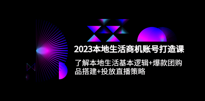 （5737期）2023本地同城生活商机账号打造课，基本逻辑+爆款团购品搭建+投放直播策略-皓哥创业笔记