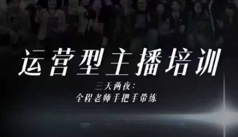 婉婉运营型主播培训线下课,主播四大能力,十小时线下录像+字幕,内容比线上课干-皓哥创业笔记