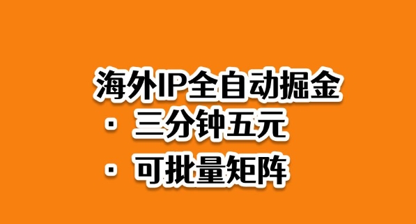 海外ip全自动掘金，2025必做蓝海项目，3分钟落地，矩阵直接开干【揭秘】-皓哥创业笔记