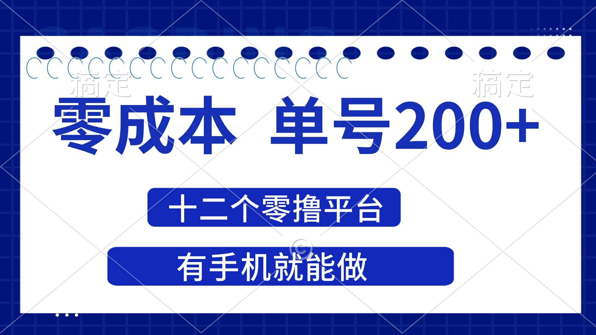（14322期）2025年零成本单号200+，十二个零撸平台撸收益，有手机就能做-皓哥创业笔记