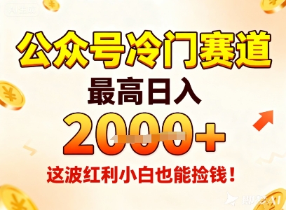 公众号冷门赛道，最高日入1k+，这波红利小白也能捡钱！-皓哥创业笔记
