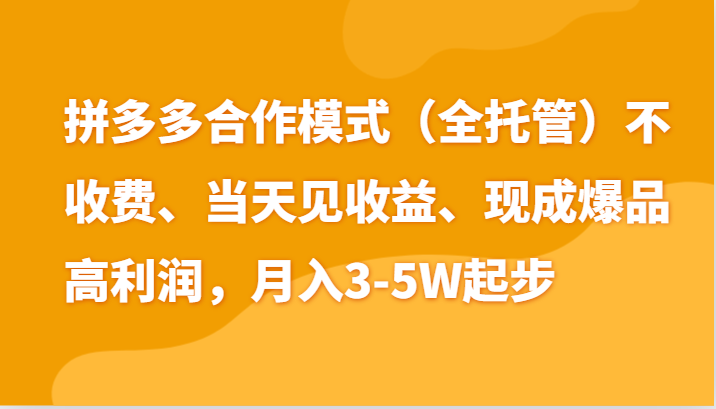 最新拼多多模式日入4K+两天销量过百单，无学费、老运营代操作、小白福利-皓哥创业笔记