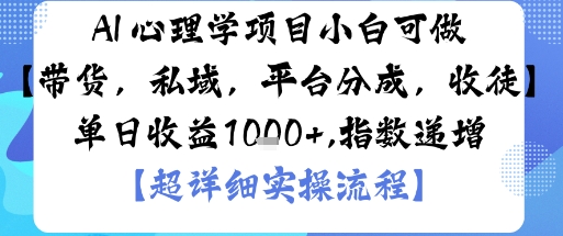 AI+心理学项目，小白可做，变现渠道多【带货，私域，平台分成，收徒】单日收益1k-皓哥创业笔记
