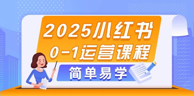 2025小红书0-1运营课程，选品、素材、笔记制作与发布技巧-皓哥创业笔记