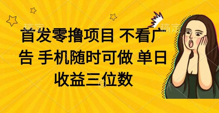 (14505期)零撸项目 不看广告 手机随时可做 单日收益三位数-皓哥创业笔记