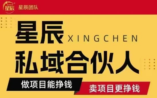 全网首发星辰私域项目合集，最新实操玩法，短期快速实现变现-皓哥创业笔记