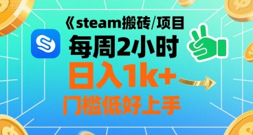 steam搬砖项目每周2小时日入1k+收益核心玩法，手把手教你，门槛低好上手-皓哥创业笔记