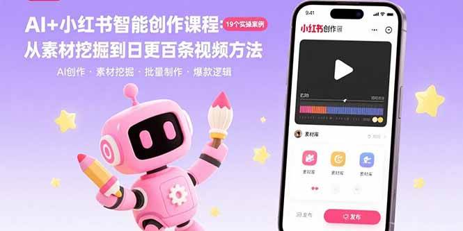 （15768期）AI+小红书智能创作课程：19个实操案例 从素材挖掘到日更百条视频方法-皓哥创业笔记