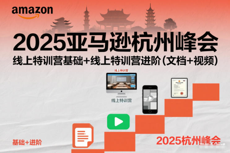 2025亚马逊杭州峰会，线上特训营基础+线上特训营进阶（文档+视频）-皓哥创业笔记