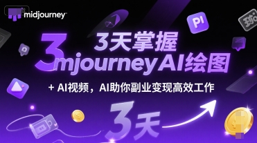 3天掌握midjourneyAI绘图+AI视频，AI助你副业变现高效工作-皓哥创业笔记