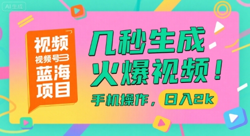 视频号蓝海项目,几秒生成火爆视频,手机操作,日入2k【揭秘】-皓哥创业笔记