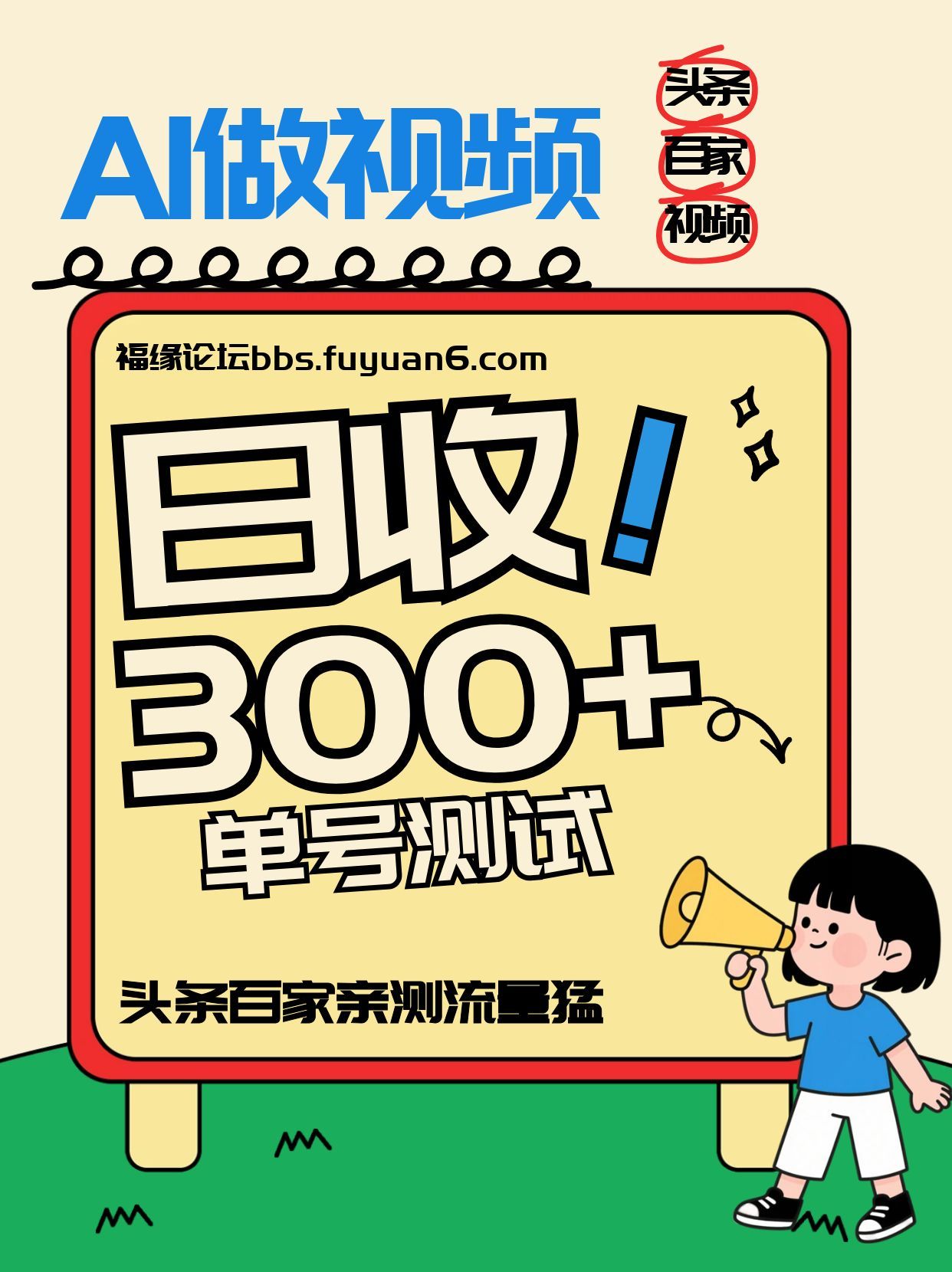 头条+百家+视频号（2026-AI玩法），单号每天收入几百元，新号亲测流量猛！-皓哥创业笔记