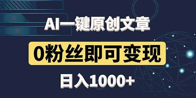 （14696期）最新AI一键头条原创文章，3分钟一条，0粉丝即可变现，日入1000+-皓哥创业笔记