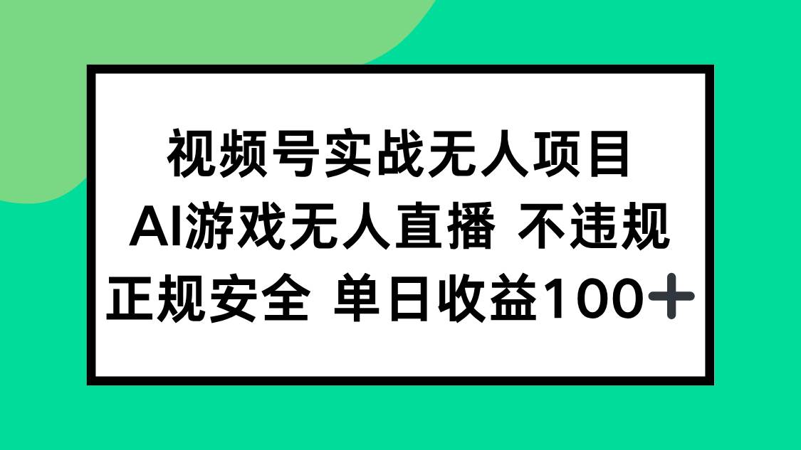 （15032期）视频号实战无人项目，AI游戏无人直播不违规，正规安全单日收益100+-皓哥创业笔记